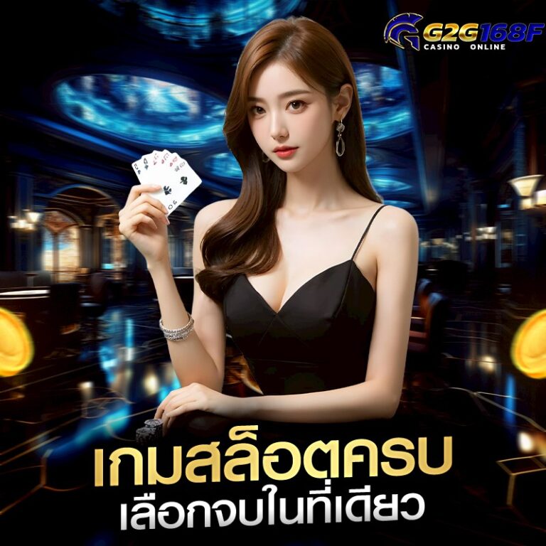 เกมสล็อตครบ เลือกจบในที่เดียว