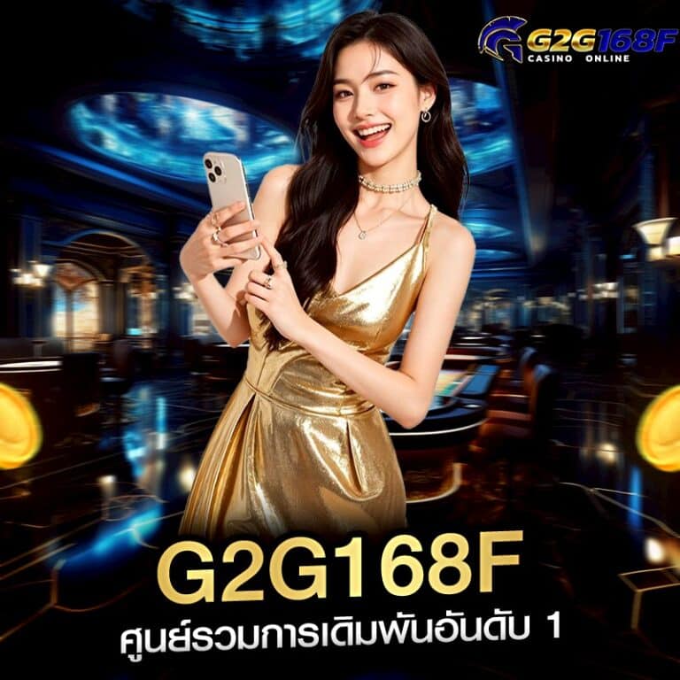 G2G168F ศูนย์รวมการเดิมพันอันดับ 1
